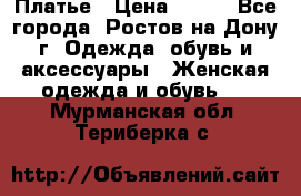 Платье › Цена ­ 300 - Все города, Ростов-на-Дону г. Одежда, обувь и аксессуары » Женская одежда и обувь   . Мурманская обл.,Териберка с.